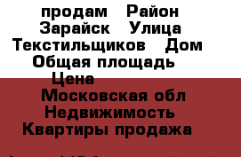 продам › Район ­ Зарайск › Улица ­ Текстильщиков › Дом ­ 4 › Общая площадь ­ 90 › Цена ­ 3 200 000 - Московская обл. Недвижимость » Квартиры продажа   